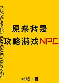 原来我是攻略游戏npc by叶屺免费阅读
