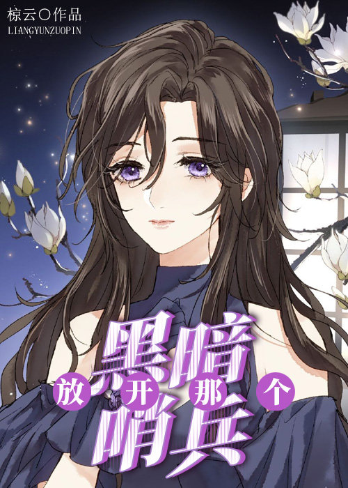 放开那个黑暗哨兵免费阅读全文