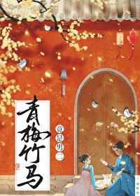 青梅竹马竟是男二的妹妹