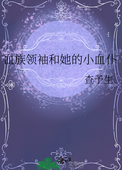 血族的领地