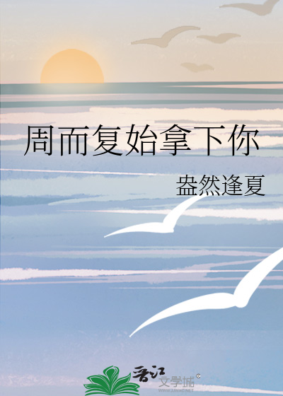周而复始的作品有哪些