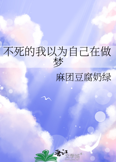 以为自己死了却没有死