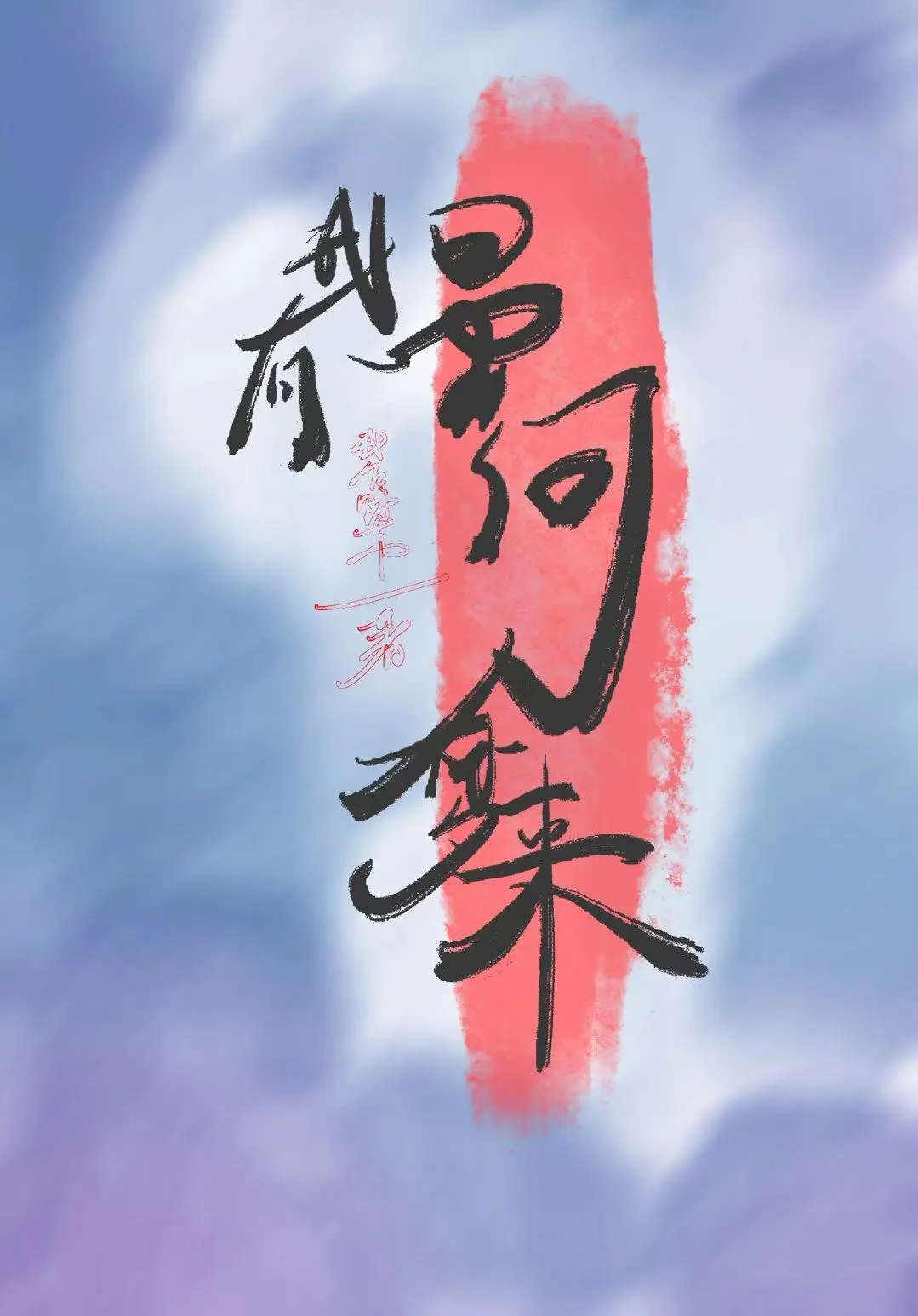 星河入梦演员表
