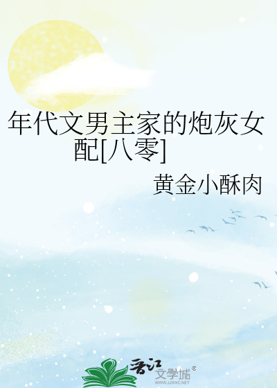 年代文男主家高干
