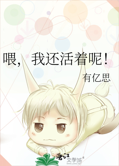 为什么我还活着