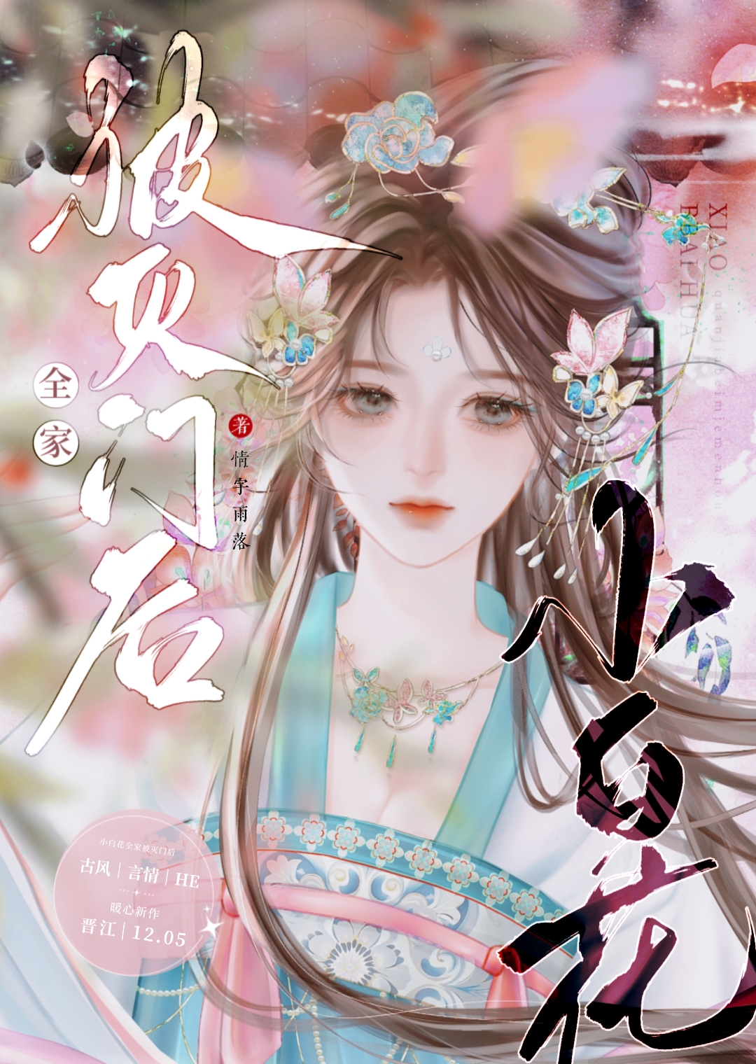 我们全家都爱小白花