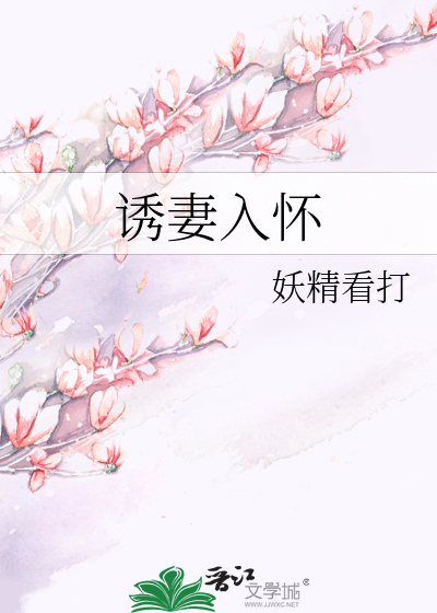 诱妻入怀:总裁深度宠免费阅读