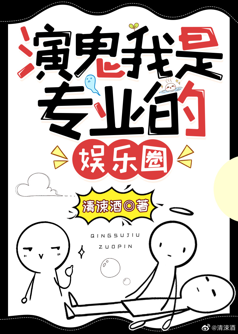 演鬼怎样演得好
