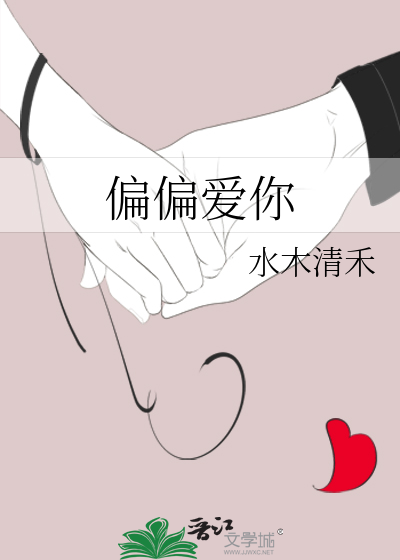 偏偏爱你歌曲