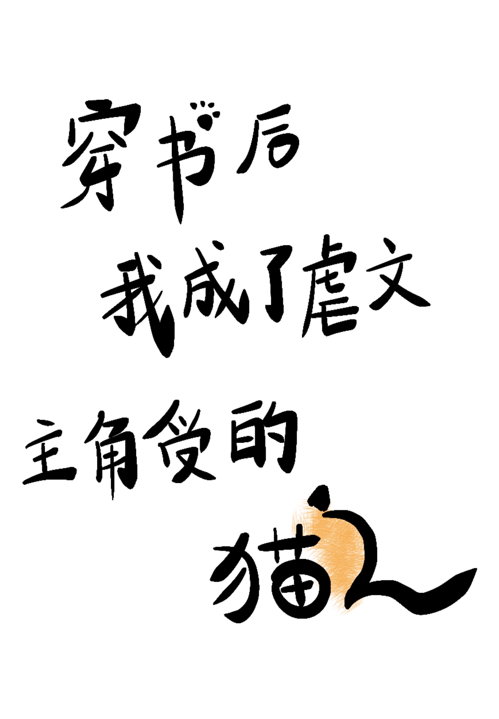 穿书后成了虐文女主