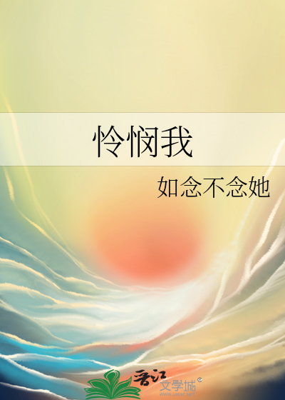 怜悯我中华