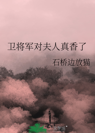 卫将军传