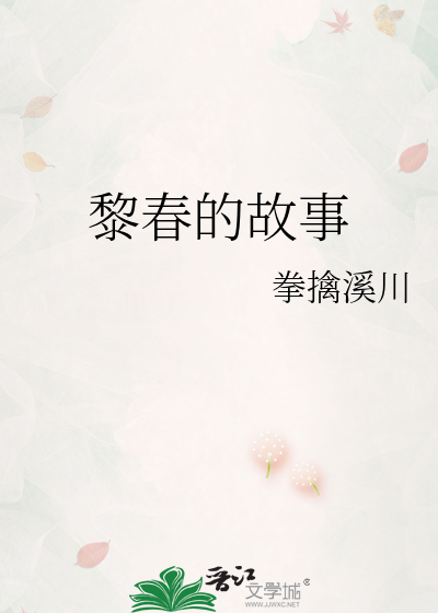 黎春主角