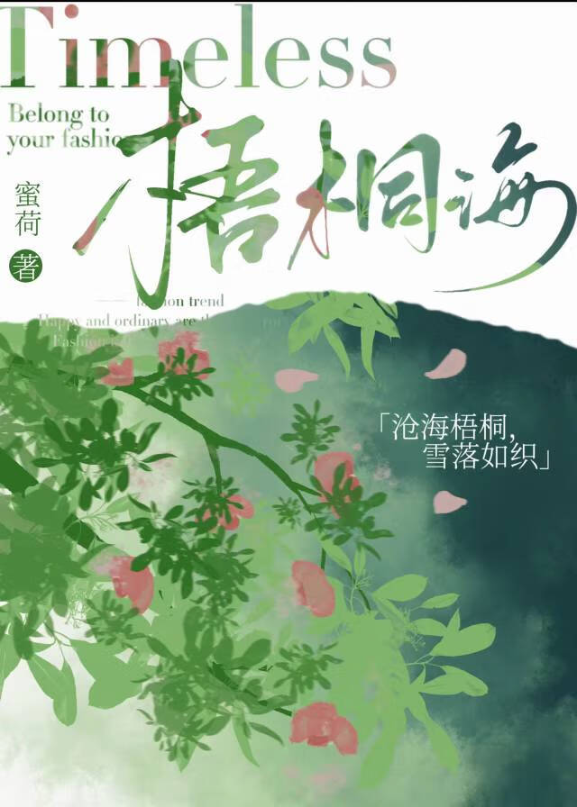 梧桐海棠的情侣名