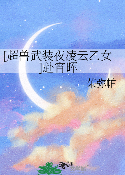 超兽武装夜凌云出场在哪一集