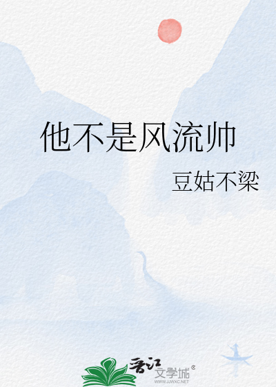 他不是风流帅by豆姑梁推文