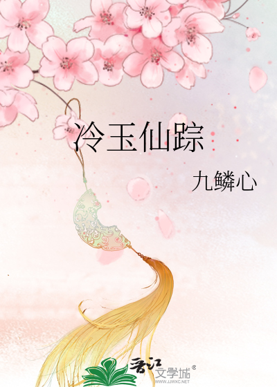 小说冷玉