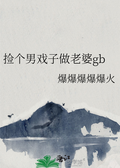 捡个男妻养包子全文免费阅读