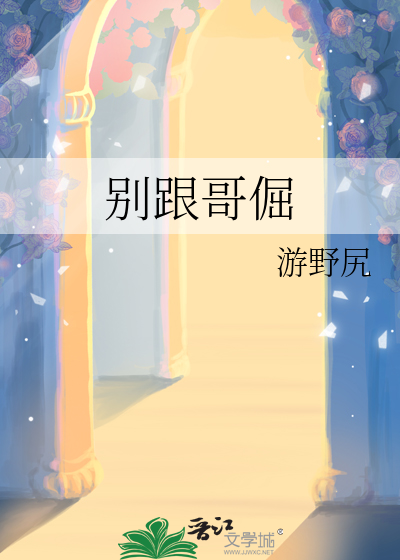 别跟大哥谈感情