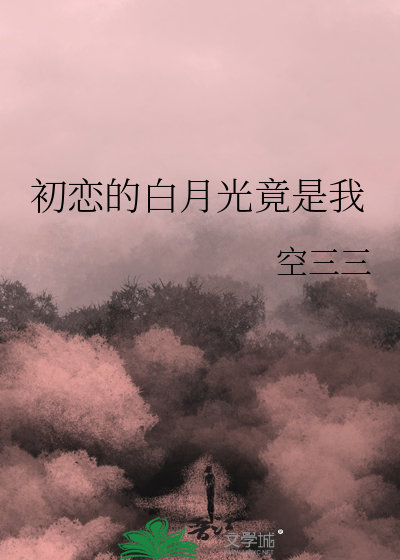 初恋的白月光是什么意思