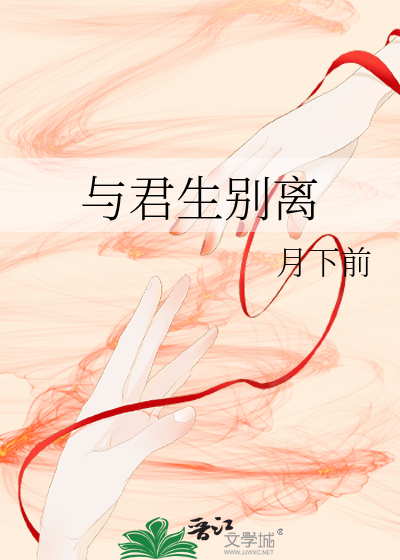 与君生别离相去万余里各在天一涯