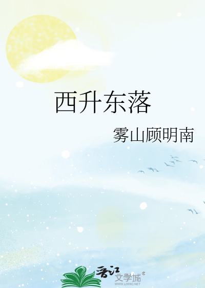 西升东落的行星