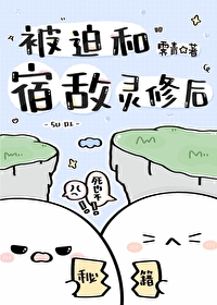 被迫和宿敌灵修后作者:霁青