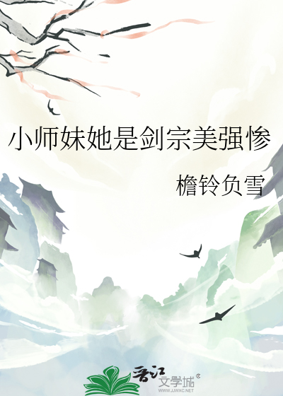 小师妹她是剑宗美强惨