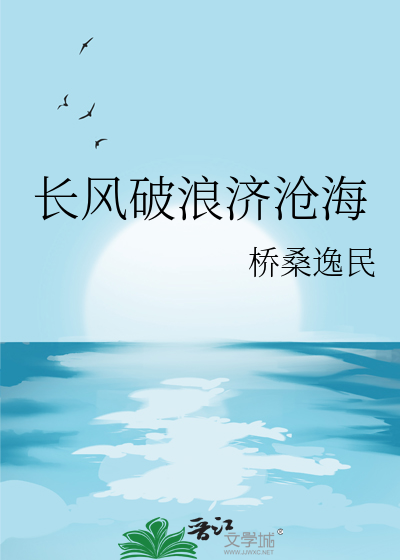 长风破浪济沧海是什么意思