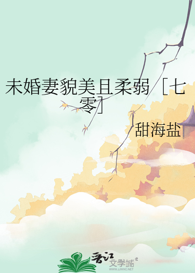 未婚美妻超级甜最新完整版