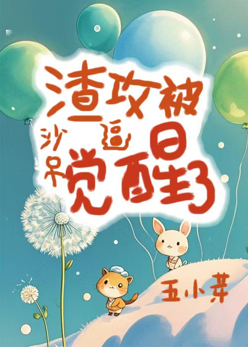 沙雕影帝觉醒了谁是攻