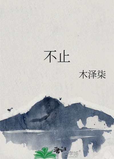 不止的英文