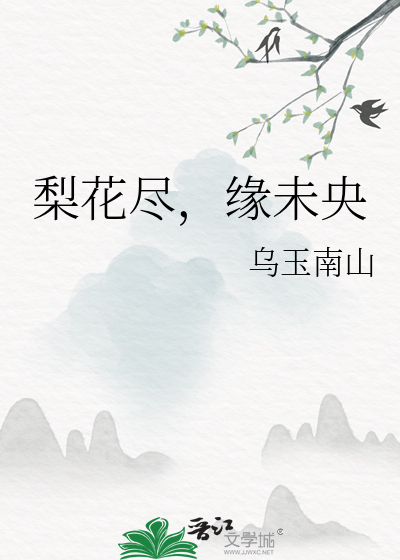 梨花未央什么意思