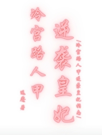 冷宫宫女逆袭