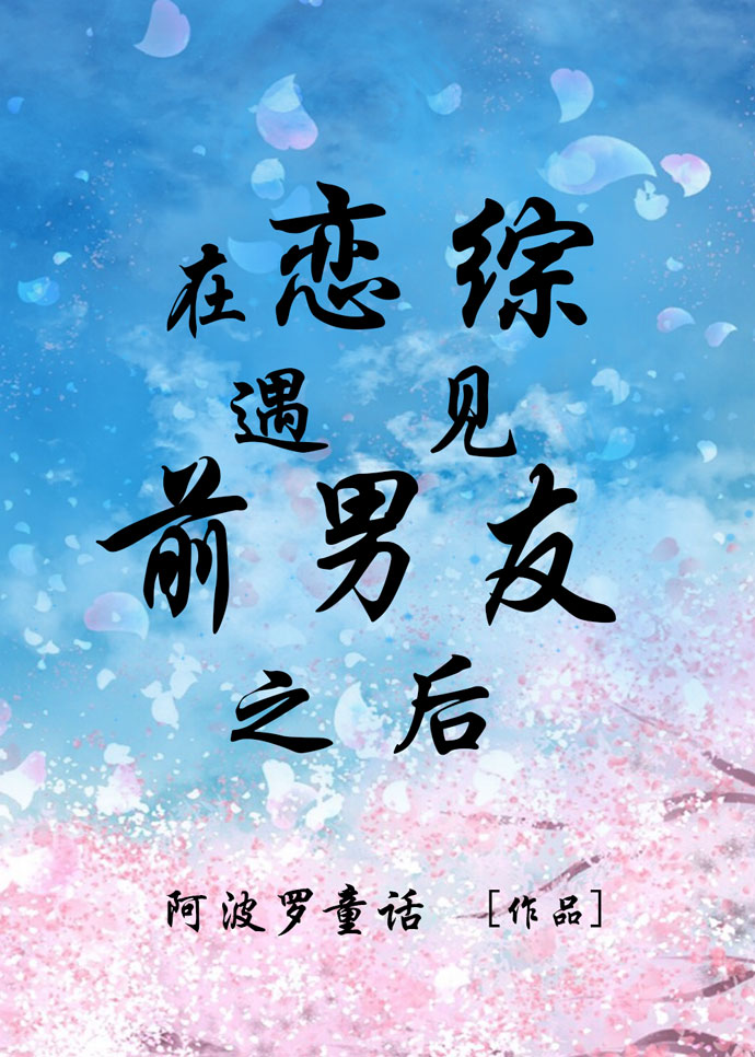 变成了丧尸之后遇见了前男友