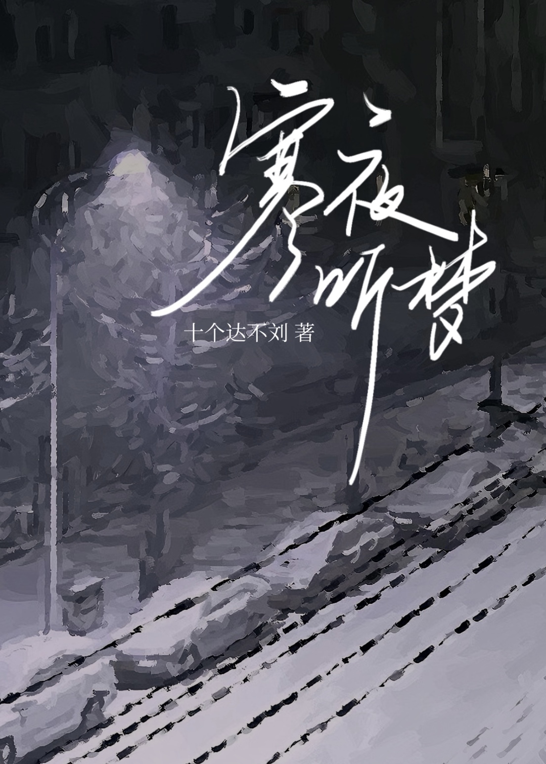 寒夜听风最新公众号