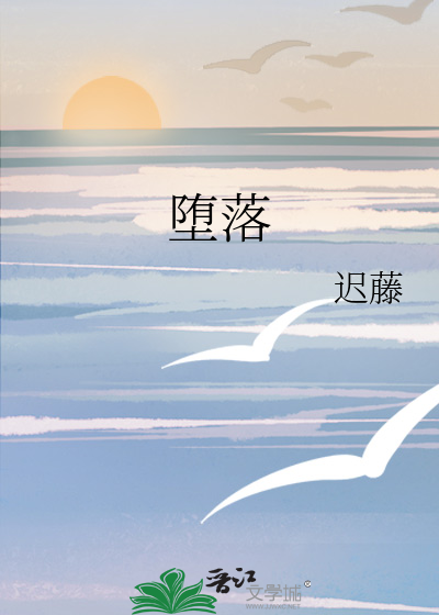 堕落天使高清完整版在线观看