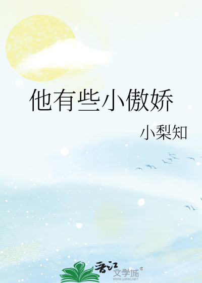 她有小骄傲 小说