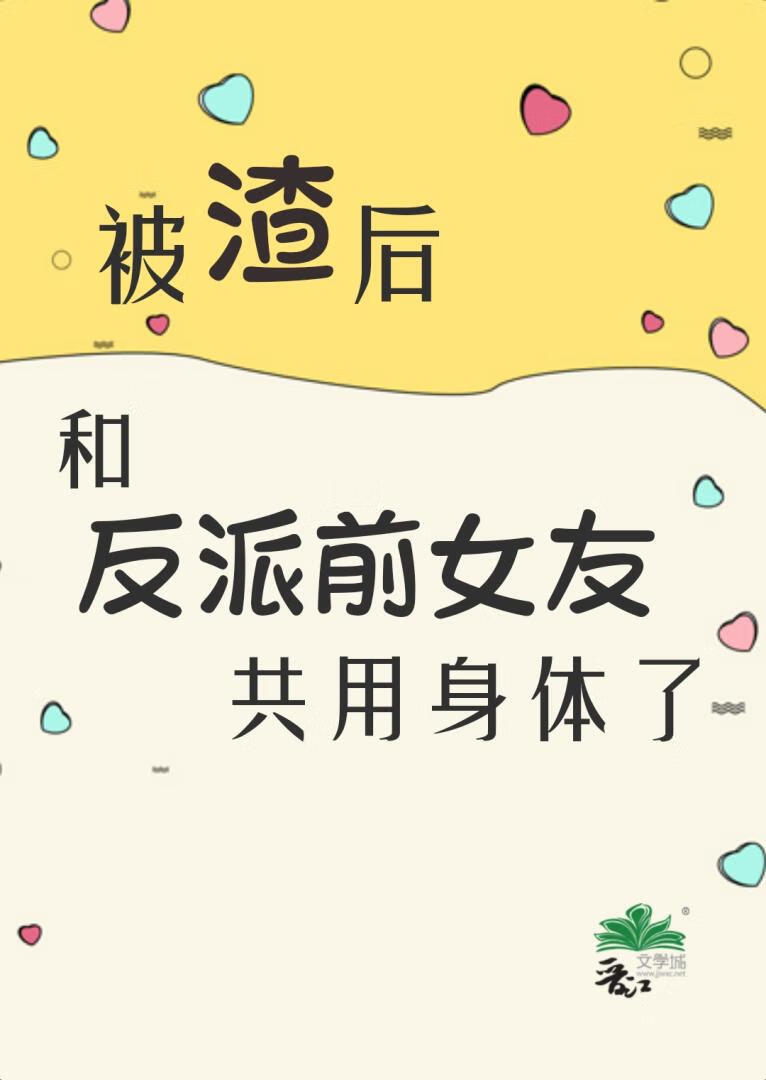 和反派分手后一起穿越了