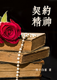 契约精神包括