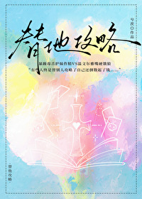 我替他攻略了全部男