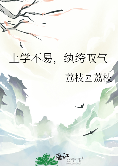 上学不易的高情商句子