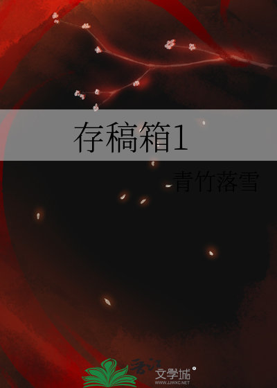 晋江存稿箱在哪里