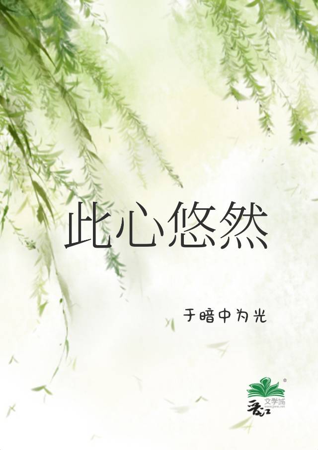 此心悠然是什么意思