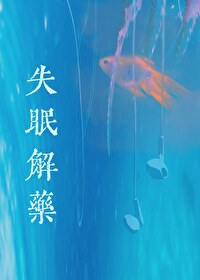 电影失眠的解药