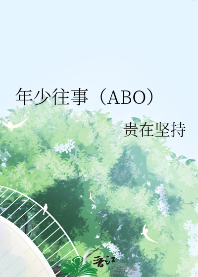 年少往事安巍