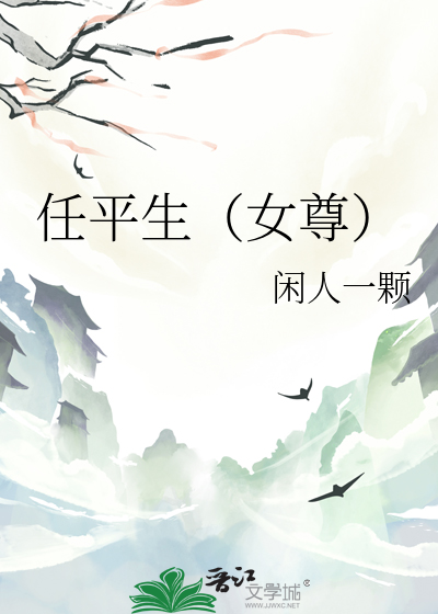 任平生的小说推荐