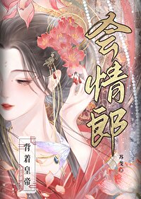 小说背着将军上战场