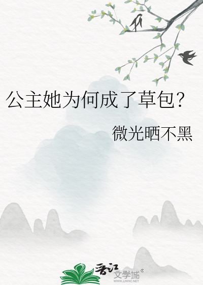 公主她为何成了草包的小说