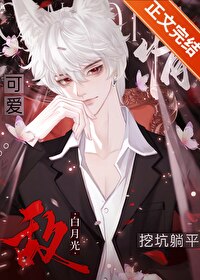 给情敌生了包子后全文免费阅读